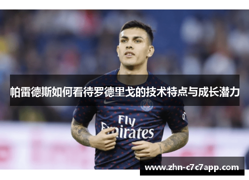 帕雷德斯如何看待罗德里戈的技术特点与成长潜力