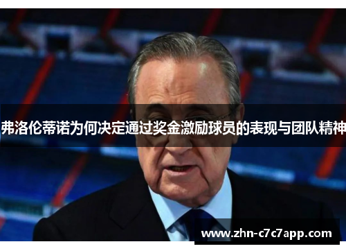 弗洛伦蒂诺为何决定通过奖金激励球员的表现与团队精神 弗洛伦蒂诺为何决定通过奖金激励球员的表现与团队精神