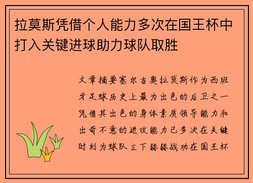 拉莫斯凭借个人能力多次在国王杯中打入关键进球助力球队取胜 拉莫斯凭借个人能力多次在国王杯中打入关键进球助力球队取胜