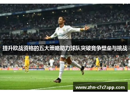 提升欧战资格的五大策略助力球队突破竞争壁垒与挑战 提升欧战资格的五大策略助力球队突破竞争壁垒与挑战