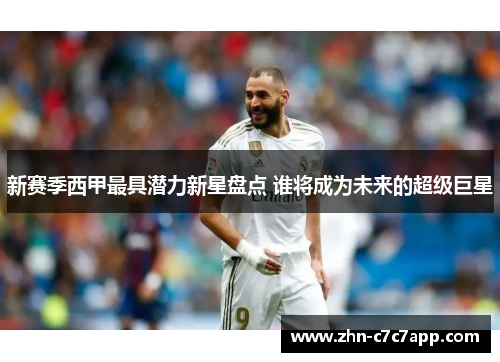 新赛季西甲最具潜力新星盘点 谁将成为未来的超级巨星