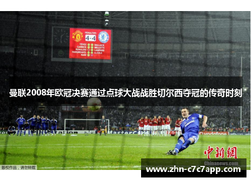 曼联2008年欧冠决赛通过点球大战战胜切尔西夺冠的传奇时刻 曼联2008年欧冠决赛通过点球大战战胜切尔西夺冠的传奇时刻