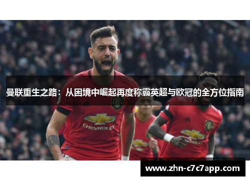 曼联重生之路:从困境中崛起再度称霸英超与欧冠的全方位指南 曼联重生之路:从困境中崛起再度称霸英超与欧冠的全方位指南