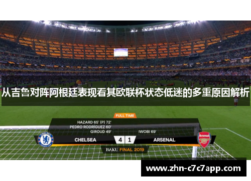 从吉鲁对阵阿根廷表现看其欧联杯状态低迷的多重原因解析