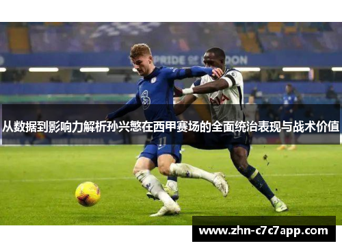 从数据到影响力解析孙兴慜在西甲赛场的全面统治表现与战术价值