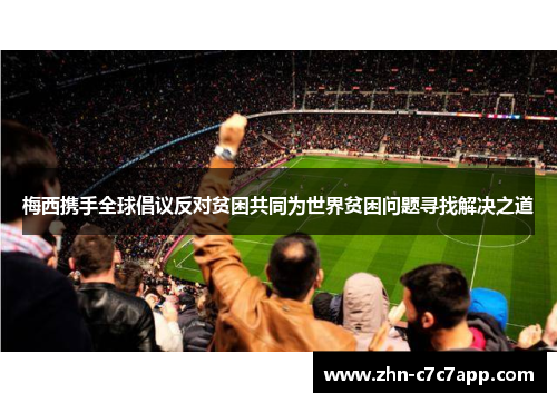 梅西携手全球倡议反对贫困共同为世界贫困问题寻找解决之道