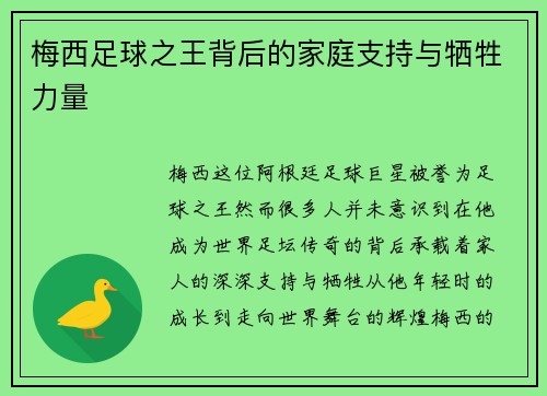 梅西足球之王背后的家庭支持与牺牲力量 梅西足球之王背后的家庭支持与牺牲力量
