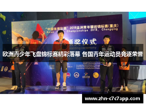 欧洲青少年飞盘锦标赛精彩落幕 各国青年运动员竞逐荣誉 欧洲青少年飞盘锦标赛精彩落幕 各国青年运动员竞逐荣誉
