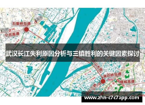 武汉长江失利原因分析与三镇胜利的关键因素探讨 武汉长江失利原因分析与三镇胜利的关键因素探讨
