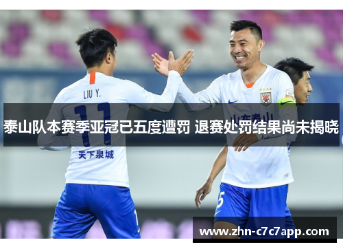 泰山队本赛季亚冠已五度遭罚 退赛处罚结果尚未揭晓