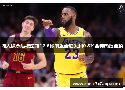 湖人绝杀后被逆转12.6秒崩盘奇迹失利0.8%全美热搜登顶