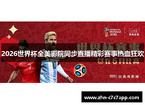2026世界杯全美影院同步直播精彩赛事热血狂欢