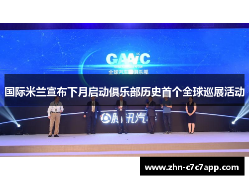 国际米兰宣布下月启动俱乐部历史首个全球巡展活动