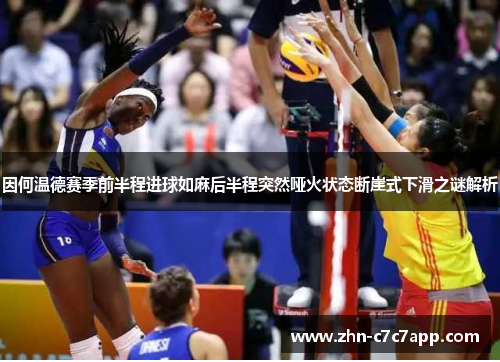 因何温德赛季前半程进球如麻后半程突然哑火状态断崖式下滑之谜解析 因何温德赛季前半程进球如麻后半程突然哑火状态断崖式下滑之谜解析