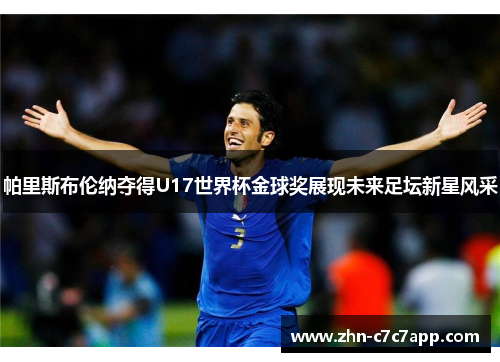 帕里斯布伦纳夺得U17世界杯金球奖展现未来足坛新星风采