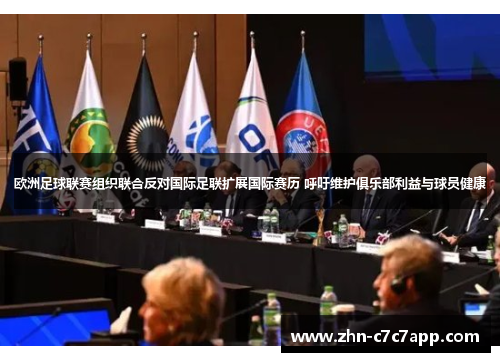 欧洲足球联赛组织联合反对国际足联扩展国际赛历 呼吁维护俱乐部利益与球员健康