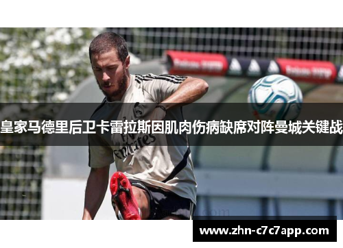 皇家马德里后卫卡雷拉斯因肌肉伤病缺席对阵曼城关键战
