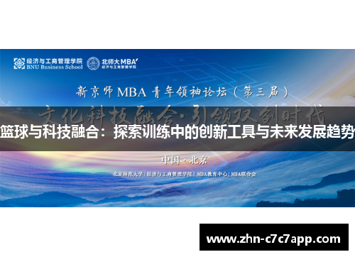 篮球与科技融合：探索训练中的创新工具与未来发展趋势