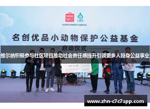 维尔纳积极参与社区项目推动社会责任感提升引领更多人投身公益事业