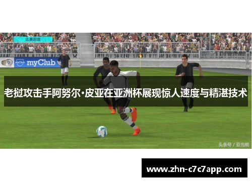 老挝攻击手阿努尔·皮亚在亚洲杯展现惊人速度与精湛技术