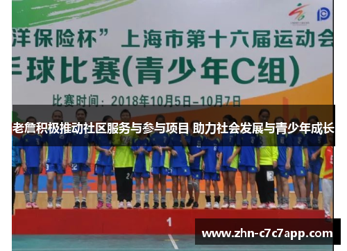 老詹积极推动社区服务与参与项目 助力社会发展与青少年成长