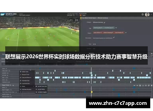 联想展示2026世界杯实时球场数据分析技术助力赛事智慧升级