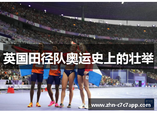 英国田径队奥运史上的壮举