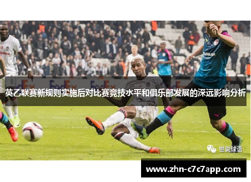 英乙联赛新规则实施后对比赛竞技水平和俱乐部发展的深远影响分析