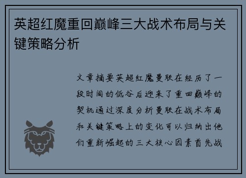英超红魔重回巅峰三大战术布局与关键策略分析