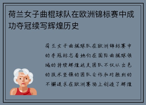 荷兰女子曲棍球队在欧洲锦标赛中成功夺冠续写辉煌历史