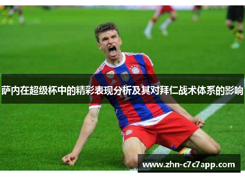 萨内在超级杯中的精彩表现分析及其对拜仁战术体系的影响 萨内在超级杯中的精彩表现分析及其对拜仁战术体系的影响
