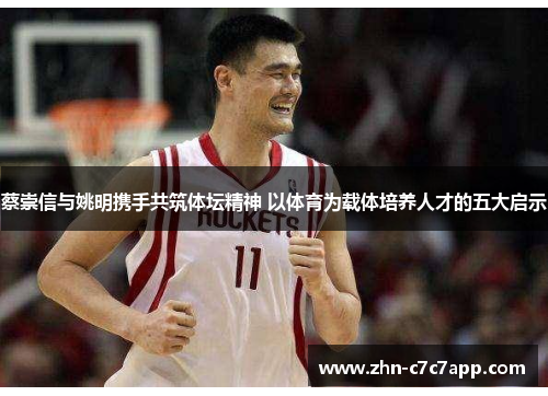 蔡崇信与姚明携手共筑体坛精神 以体育为载体培养人才的五大启示