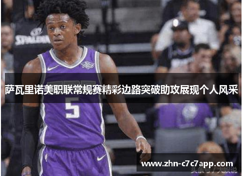 萨瓦里诺美职联常规赛精彩边路突破助攻展现个人风采 萨瓦里诺美职联常规赛精彩边路突破助攻展现个人风采
