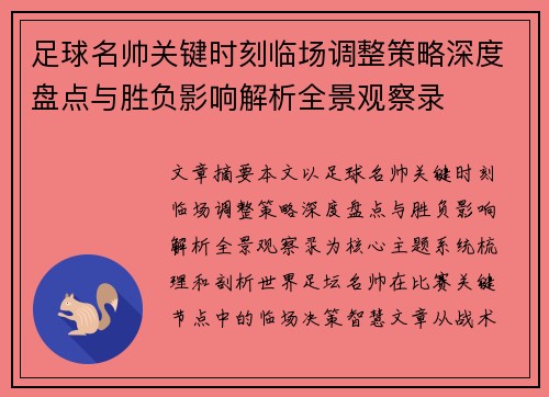 足球名帅关键时刻临场调整策略深度盘点与胜负影响解析全景观察录