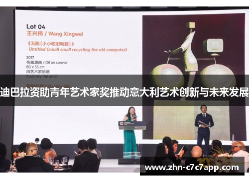 迪巴拉资助青年艺术家奖推动意大利艺术创新与未来发展