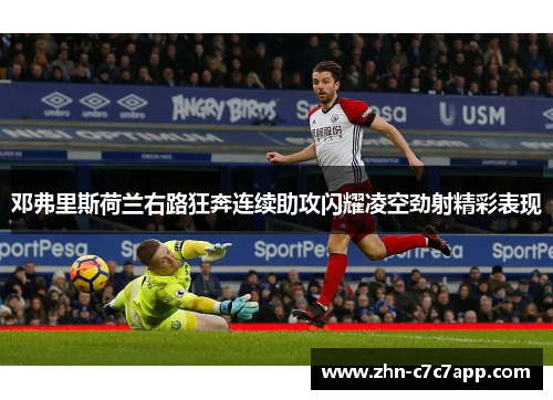 邓弗里斯荷兰右路狂奔连续助攻闪耀凌空劲射精彩表现 邓弗里斯荷兰右路狂奔连续助攻闪耀凌空劲射精彩表现