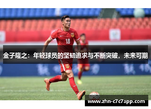 金子隆之:年轻球员的坚韧追求与不断突破,未来可期 金子隆之:年轻球员的坚韧追求与不断突破,未来可期