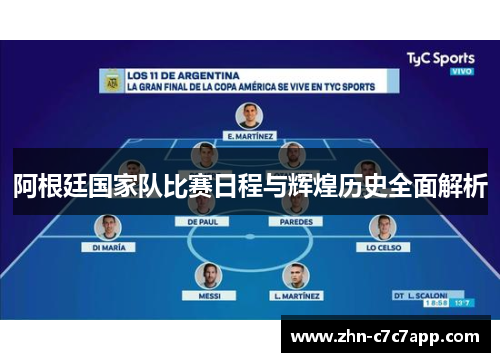 阿根廷国家队比赛日程与辉煌历史全面解析