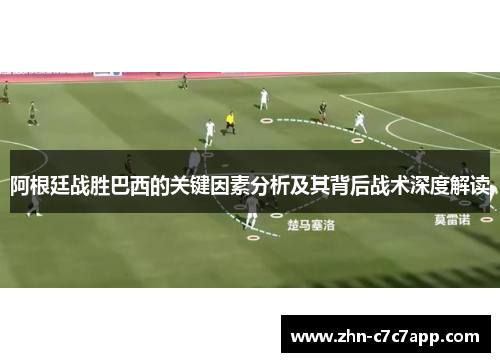 阿根廷战胜巴西的关键因素分析及其背后战术深度解读