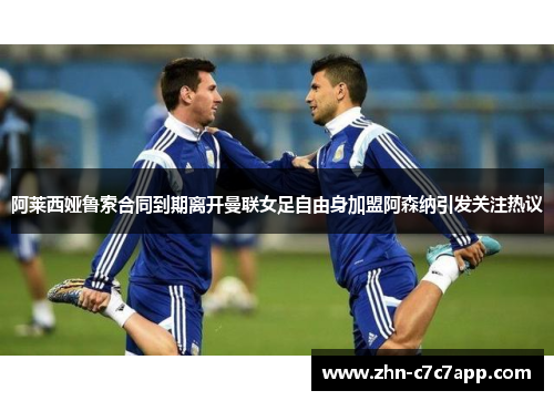 阿莱西娅鲁索合同到期离开曼联女足自由身加盟阿森纳引发关注热议 阿莱西娅鲁索合同到期离开曼联女足自由身加盟阿森纳引发关注热议