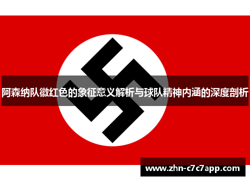 阿森纳队徽红色的象征意义解析与球队精神内涵的深度剖析 阿森纳队徽红色的象征意义解析与球队精神内涵的深度剖析