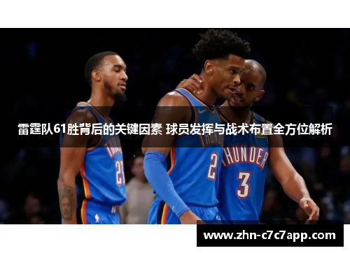 雷霆队61胜背后的关键因素 球员发挥与战术布置全方位解析 雷霆队61胜背后的关键因素 球员发挥与战术布置全方位解析
