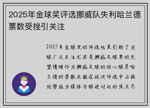 2025年金球奖评选挪威队失利哈兰德票数受挫引关注