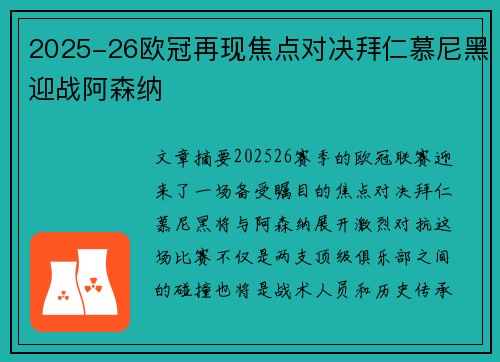 2025-26欧冠再现焦点对决拜仁慕尼黑迎战阿森纳 2025-26欧冠再现焦点对决拜仁慕尼黑迎战阿森纳