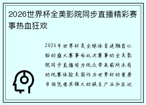 2026世界杯全美影院同步直播精彩赛事热血狂欢