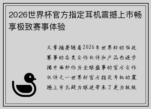 2026世界杯官方指定耳机震撼上市畅享极致赛事体验 2026世界杯官方指定耳机震撼上市畅享极致赛事体验
