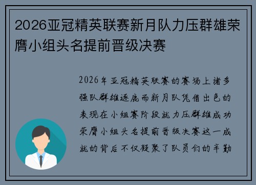 2026亚冠精英联赛新月队力压群雄荣膺小组头名提前晋级决赛