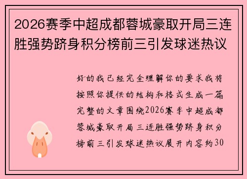 2026赛季中超成都蓉城豪取开局三连胜强势跻身积分榜前三引发球迷热议 2026赛季中超成都蓉城豪取开局三连胜强势跻身积分榜前三引发球迷热议