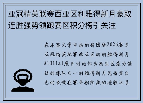 亚冠精英联赛西亚区利雅得新月豪取连胜强势领跑赛区积分榜引关注