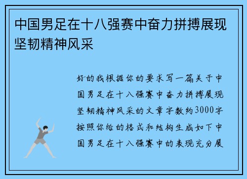 中国男足在十八强赛中奋力拼搏展现坚韧精神风采 中国男足在十八强赛中奋力拼搏展现坚韧精神风采